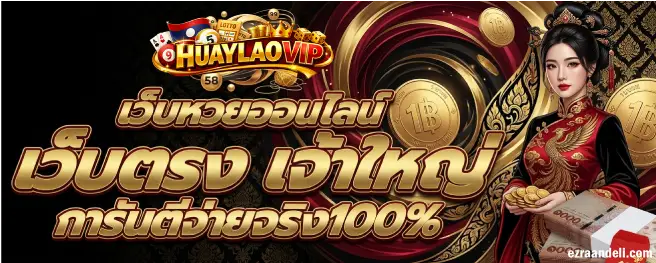 หวยลาวvipย้อนหลัง