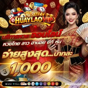 หวยลาว 6 ตัว ย้อน หลัง ทุกงวด