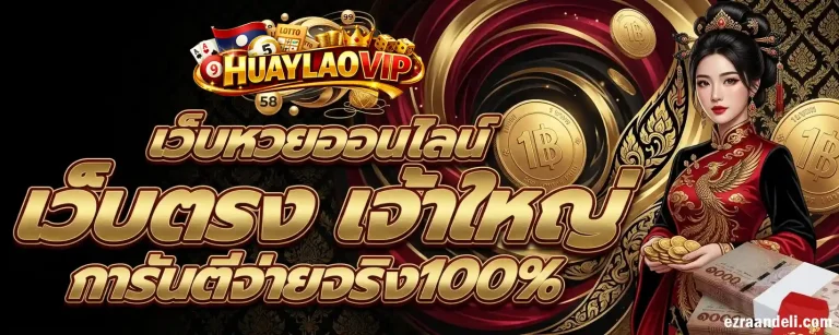 หวยลาวvipย้อนหลัง