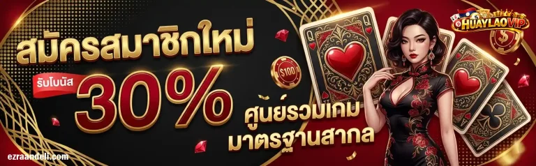 โปรโมชั่น หวยลาวvipย้อนหลัง